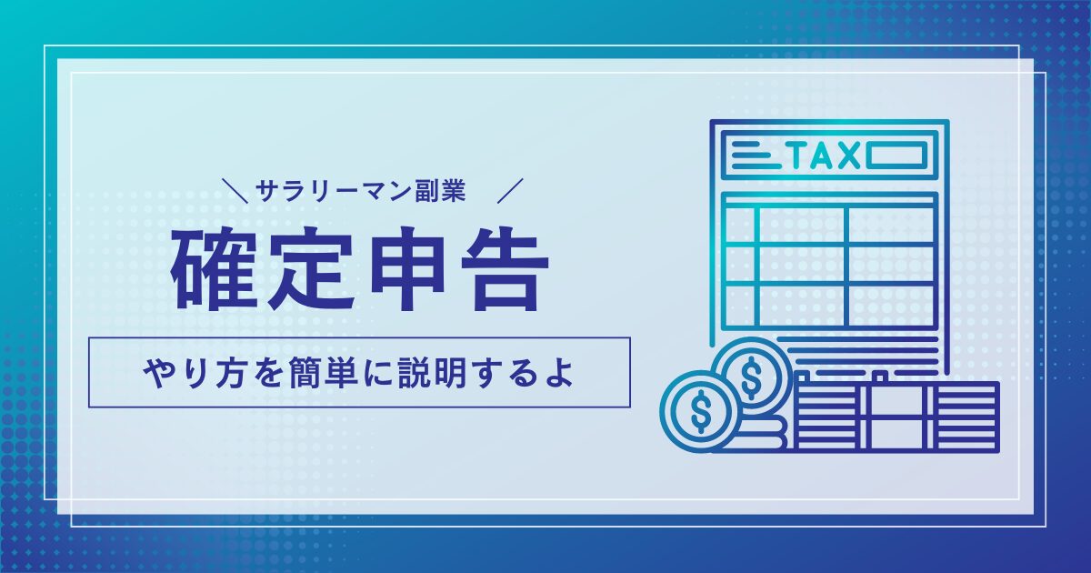 サラリーマン副業時の確定申告をわかりやすく