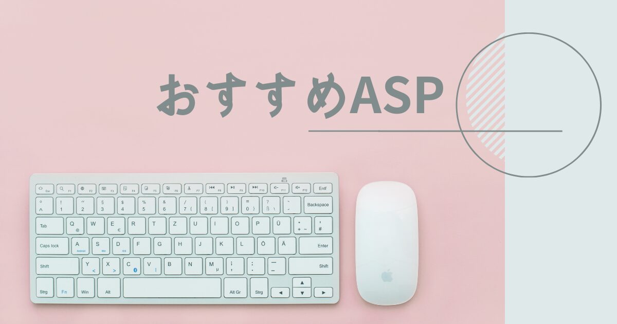 アフィリエイトASPおすすめ