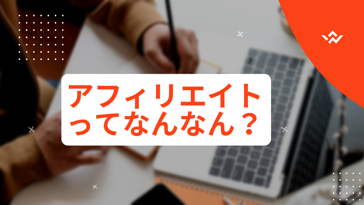 副業で聞くアフィリエイトってなんなん？