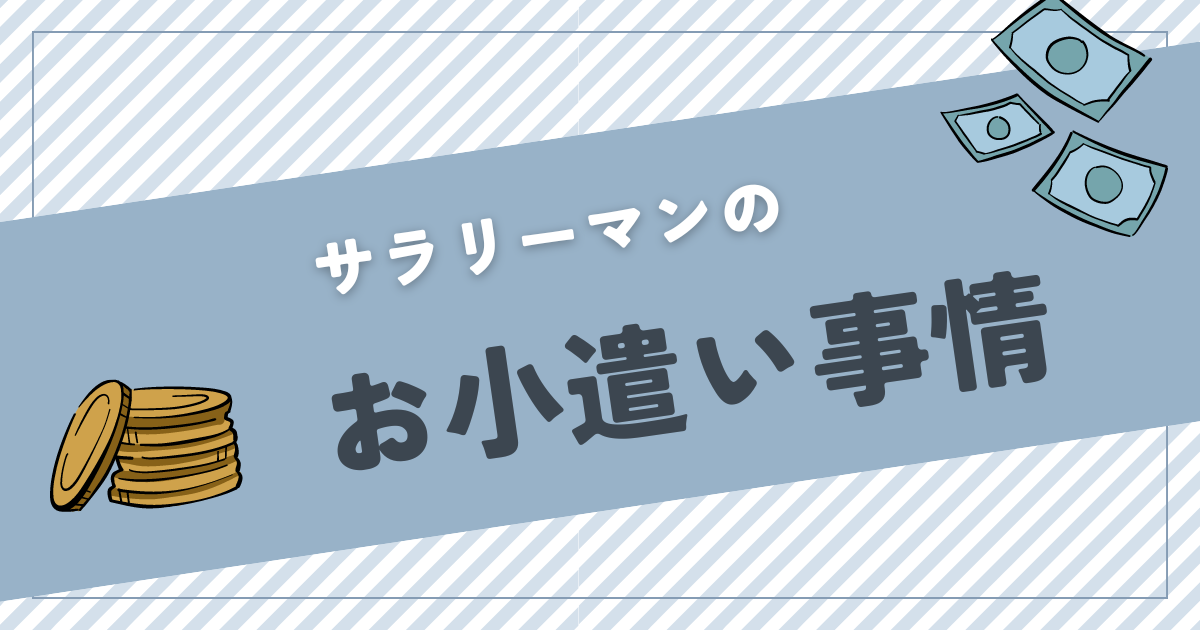 サラリーマンお小遣い制金額