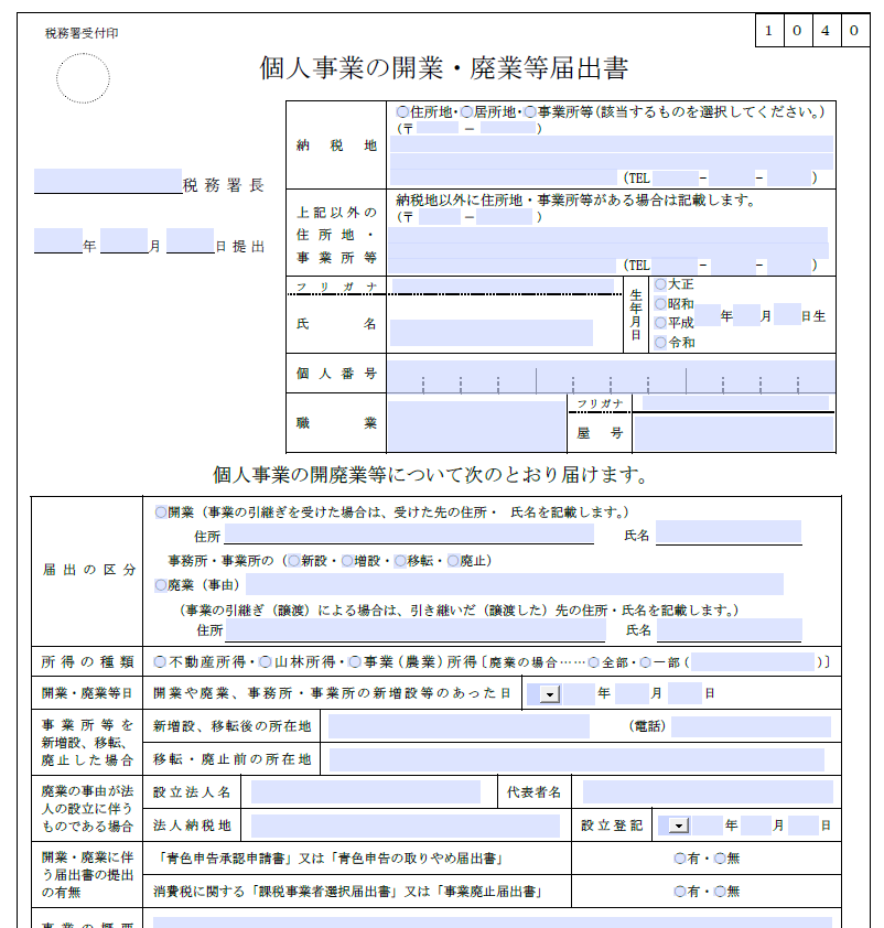 開業届