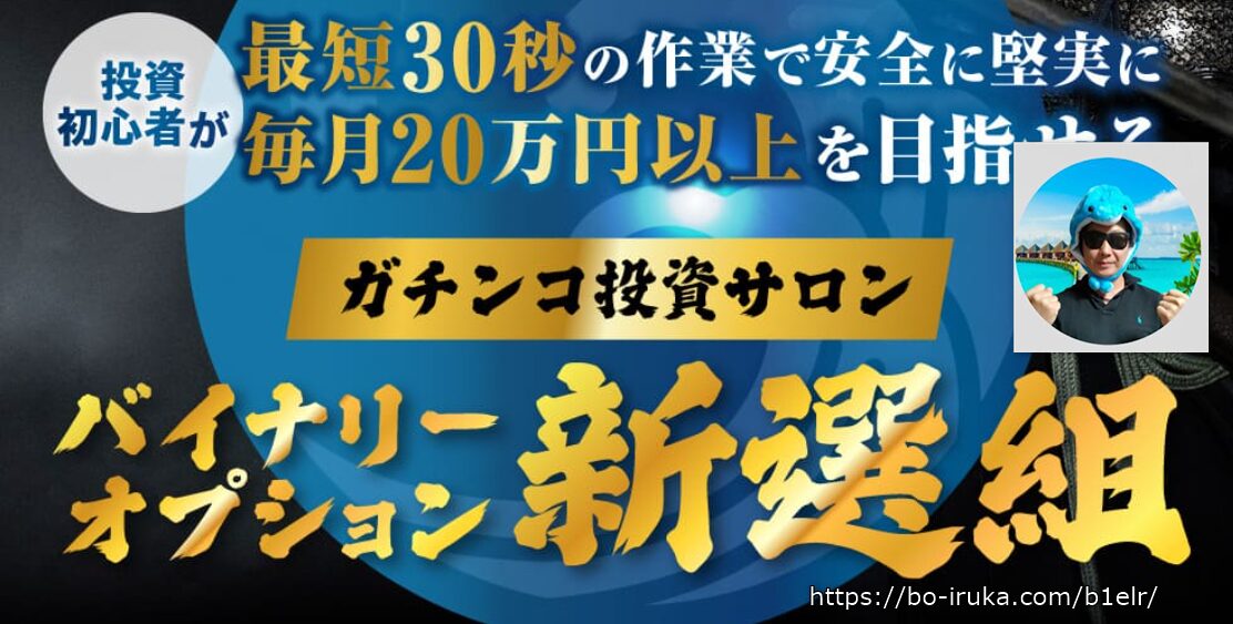 イルカ先生ガチンコ副業投資新選組は怪しい