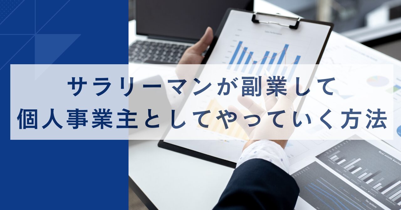 サラリーマンが副業して個人事業主としてやっていく方法