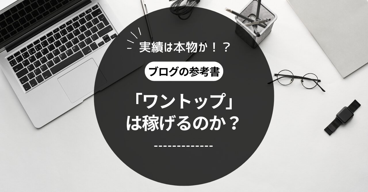 ブログの参考書「ワントップ」