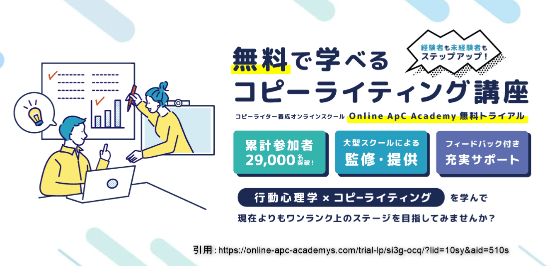 コピーライター養成online apc academy